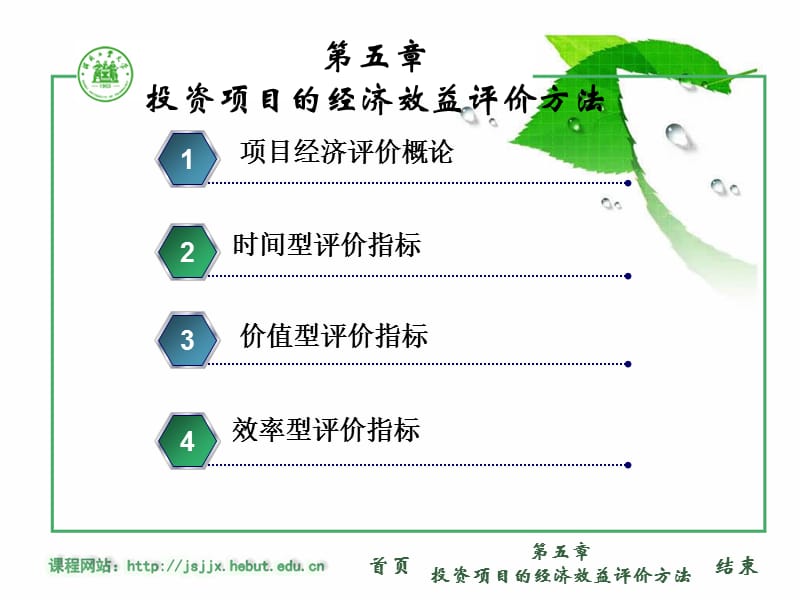 投资项目的经济效益评价方法.ppt_第1页