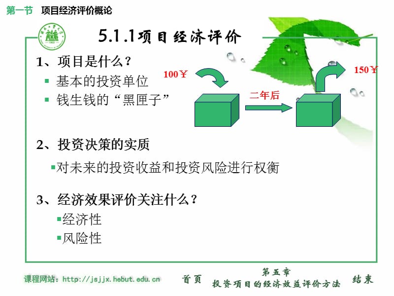 投资项目的经济效益评价方法.ppt_第3页