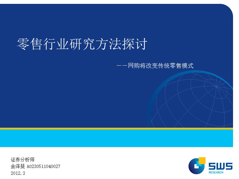 申银万国零售研究方法网购将改变传统零售模式.ppt_第1页