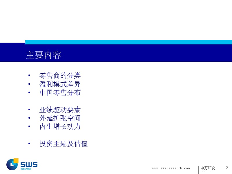 申银万国零售研究方法网购将改变传统零售模式.ppt_第2页