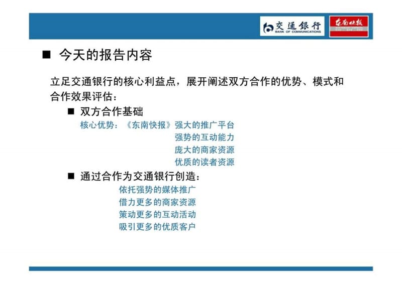 交行&amp东快乐购卡合作提案.ppt_第2页