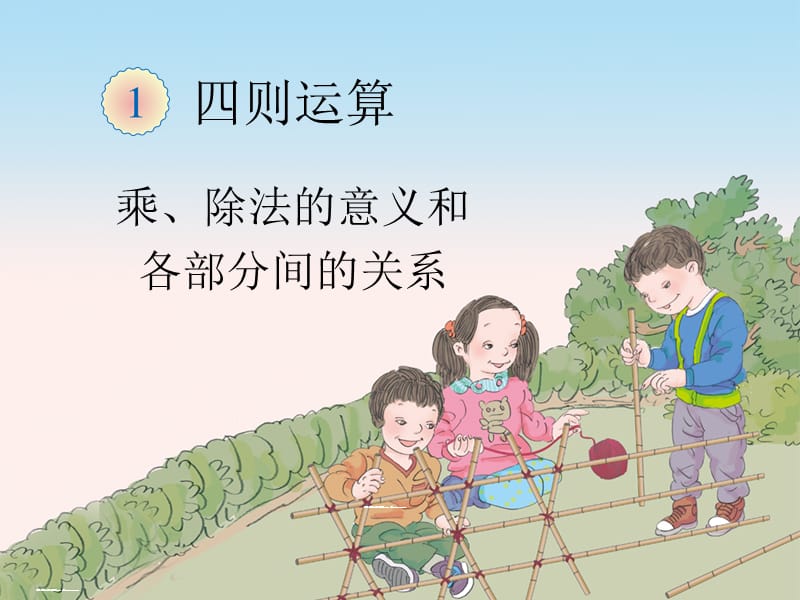 四下乘除法的意义及各部分名称课件.ppt_第1页