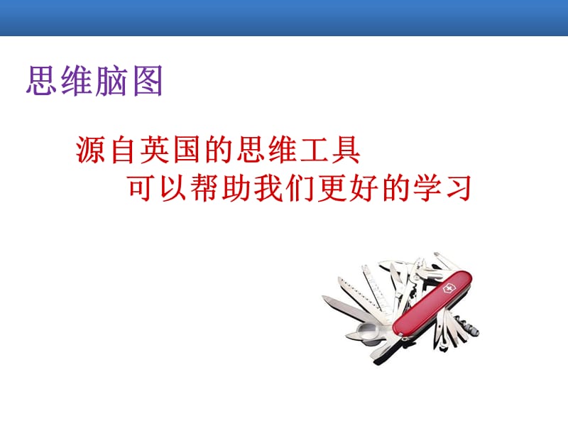 思维脑图阅读与作文.ppt_第2页