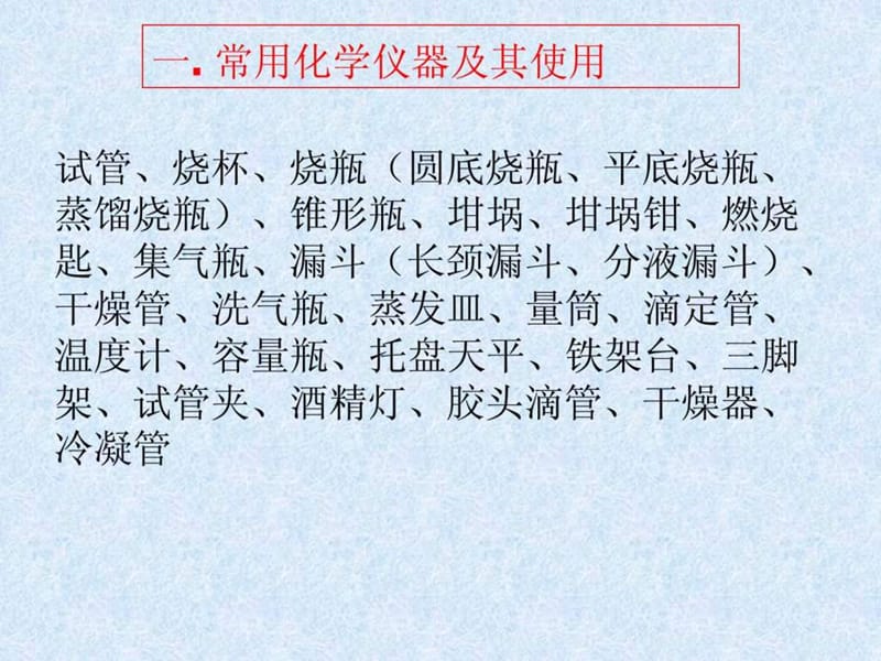 化学实验基础知识和基本操作技能(20091212).ppt_第2页