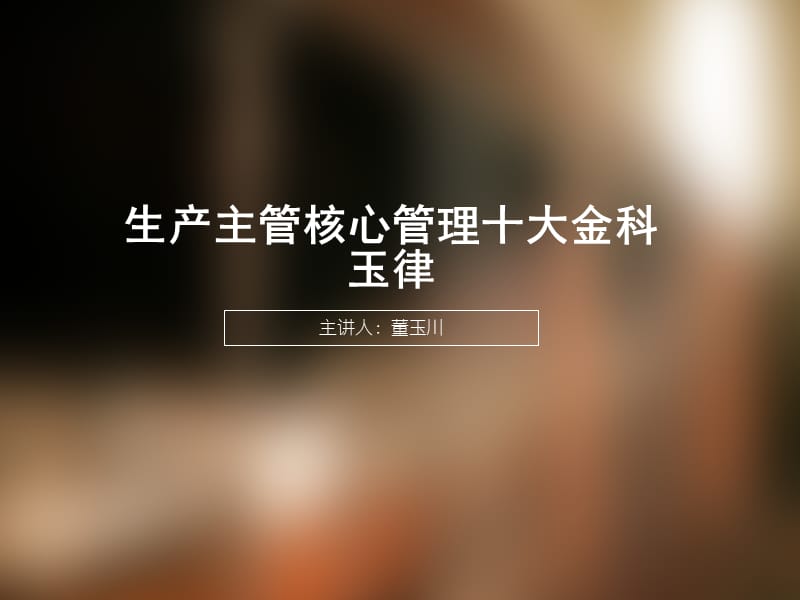 生产主管核心管理培训.ppt_第1页