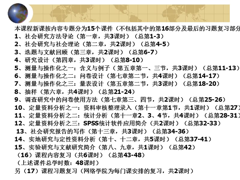 网络课程社会调查原理与方法期末复习(2010学年第二学期).ppt_第3页