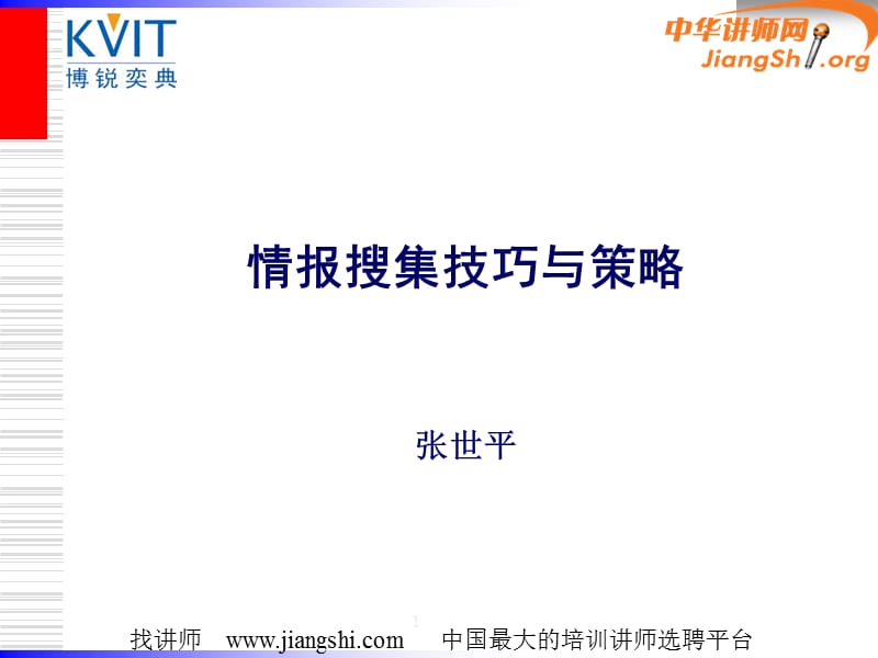 情报搜集技巧与策略张世平中华讲师网.ppt_第1页