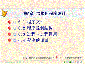 《VisualFoxPro程序设计》第6章结构化程序设计.ppt