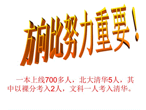 一本上线700多人,北大清华5人,其中以裸分考入2人,文科.ppt