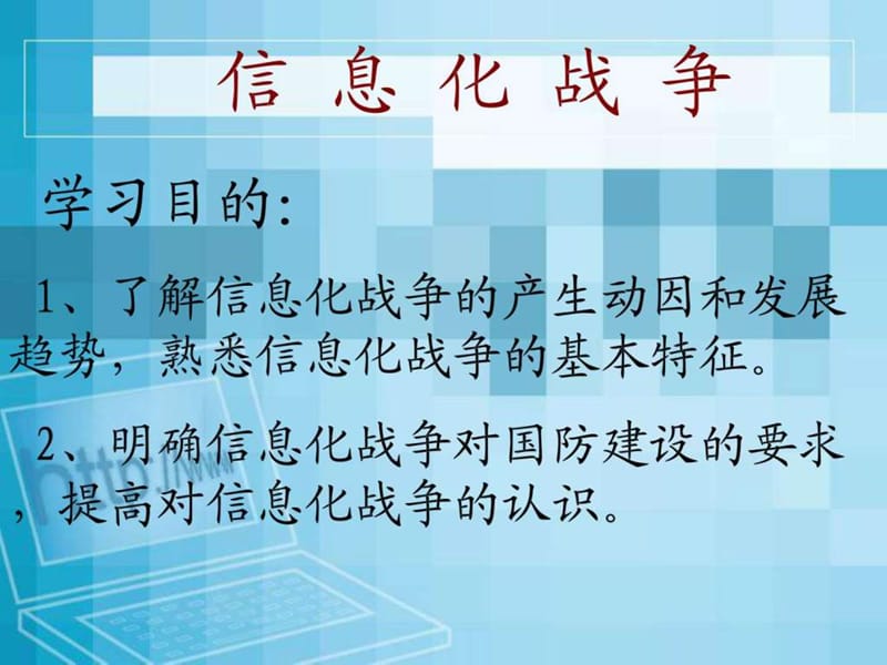 信息化战争_图文_1670152864.ppt_第2页