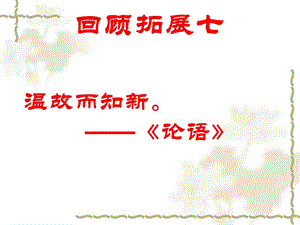 《回顾拓展七》ppt课件.ppt