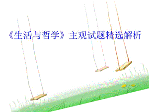 《生活与哲学》主观试题精选解析.ppt