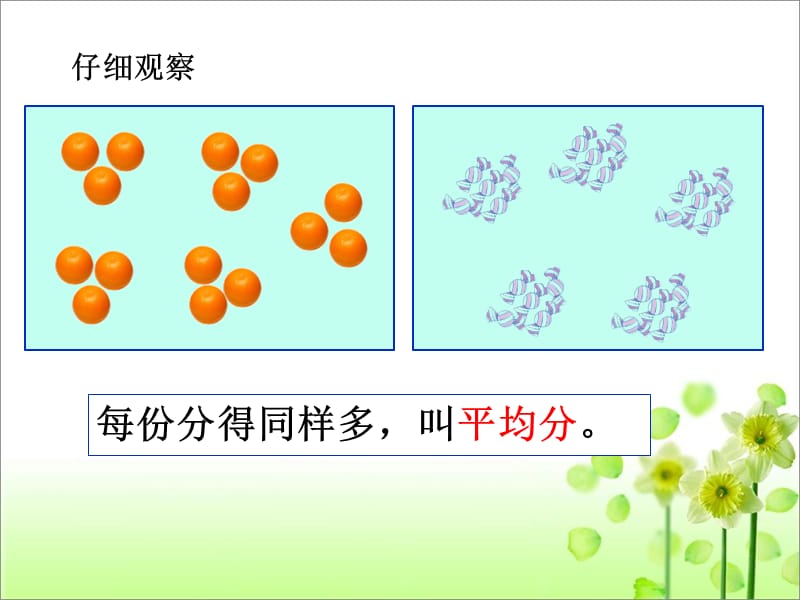 《除法的初步认识：平均分》教学课件.ppt_第2页