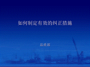 如何制定有效纠正预防措施.ppt