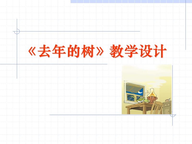 《去年的树》教学设计.ppt_第1页