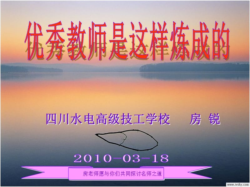 优秀教师是这样炼成的.ppt_第1页