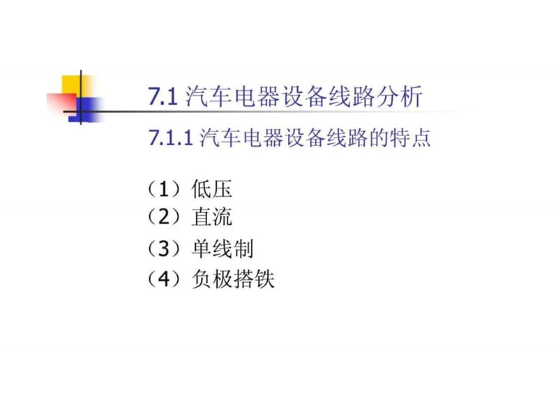 汽车电子电气第07章汽车电器设备总线路.ppt_第2页