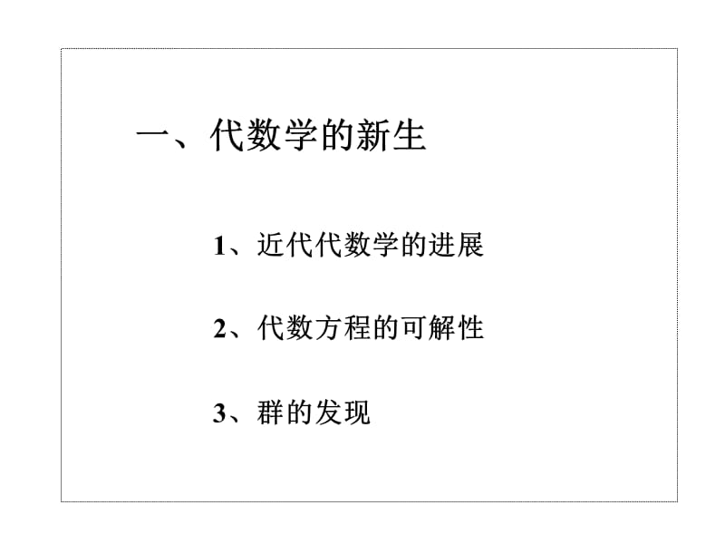 数学史与科学史新数学的诞生.ppt_第3页