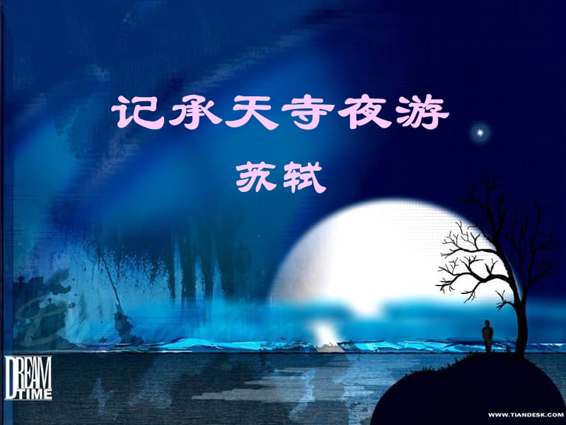 《记承天寺夜游》ppt课件02.ppt_第2页