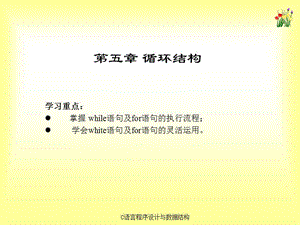 《C语言程序设计与数据结构》课件第05章.ppt