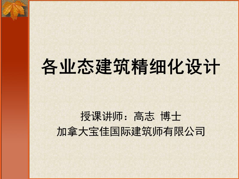 商业各业态建筑精细化设计.ppt_第1页