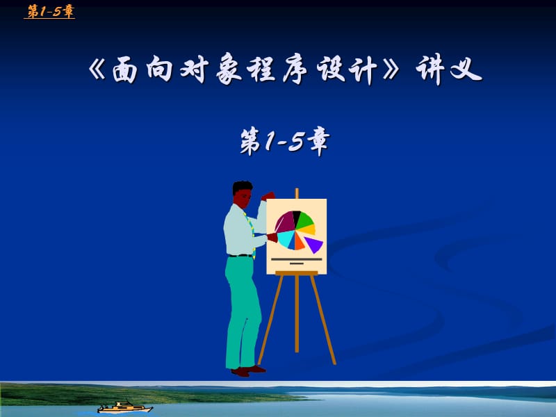 《面向对象程序设计》讲义1-5.ppt_第1页