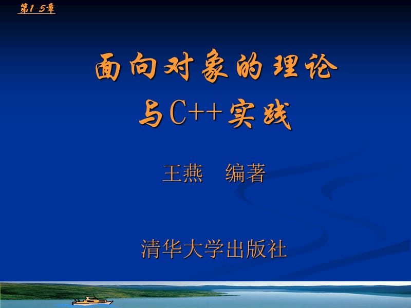 《面向对象程序设计》讲义1-5.ppt_第2页