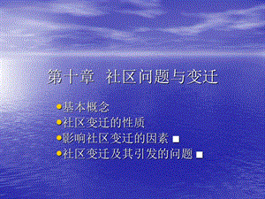 社区概论第十章社区问题与变迁.ppt