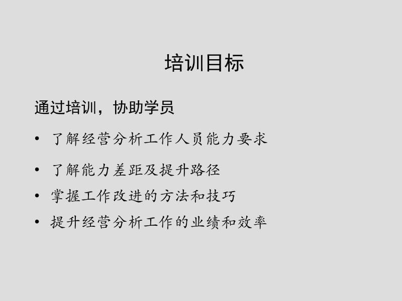 如何开好企业运营分析会：经营分析培训.ppt_第2页