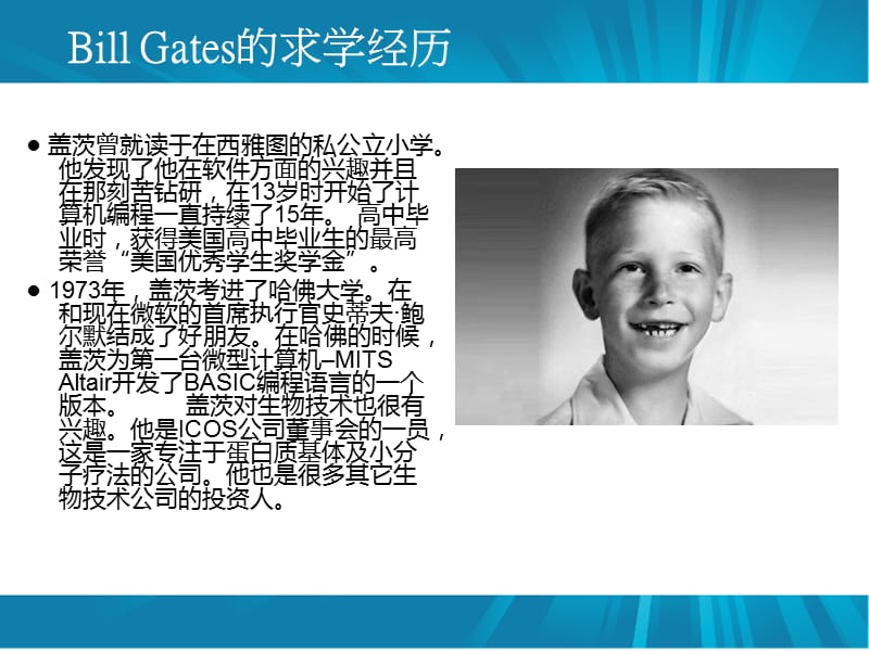 商界名人——比尔盖茨.ppt_第3页