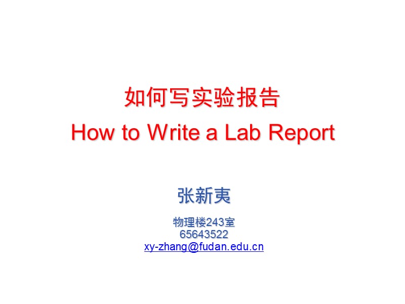 如何写实验报告HowtoWriteaLabReport.ppt_第1页