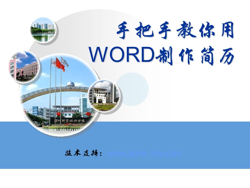 手把手教你用WORD制作简历.ppt_第1页