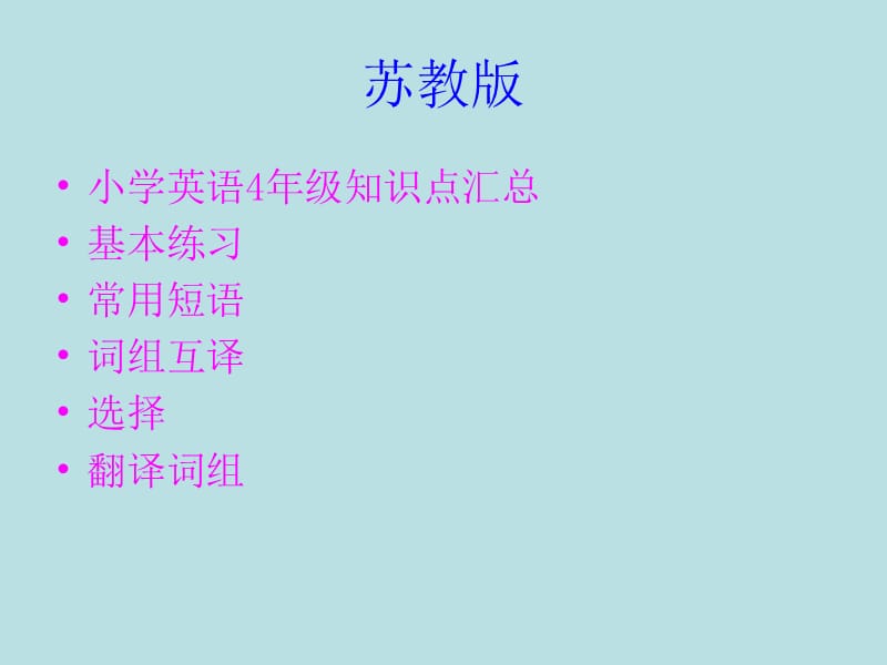 苏教版小学四年级4A英语练习.ppt_第1页