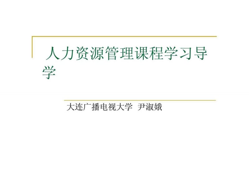 人力资源管理课程学习导学.ppt_第1页