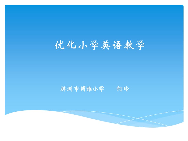 优化小学英语教非常有用ppt.ppt_第1页