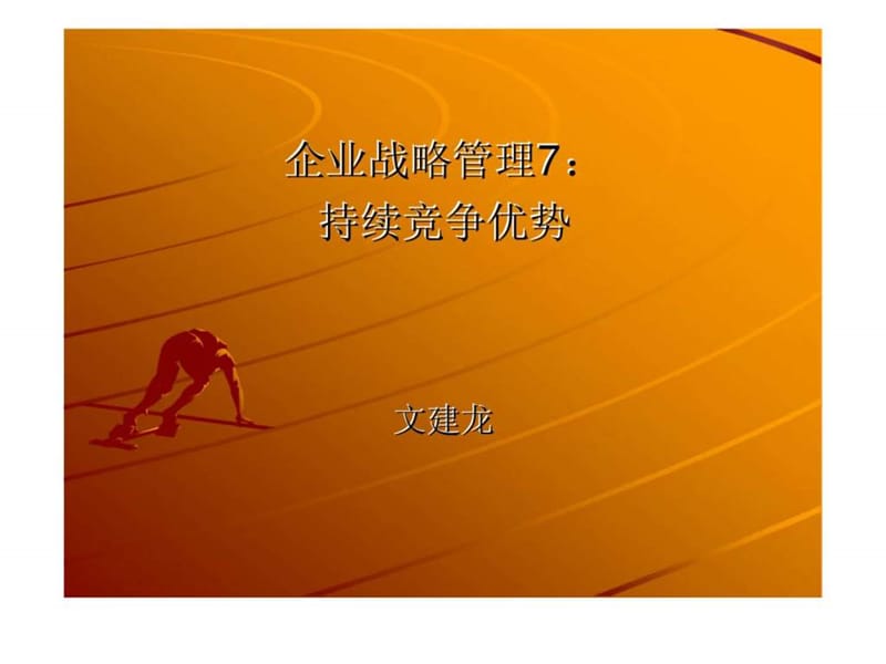 企业战略管理7：持续竞争优势.ppt_第1页