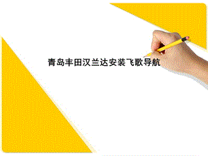 青岛汉兰达导航飞歌导航.ppt