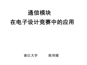 通信模块 在电子设计竞赛中的应用.ppt