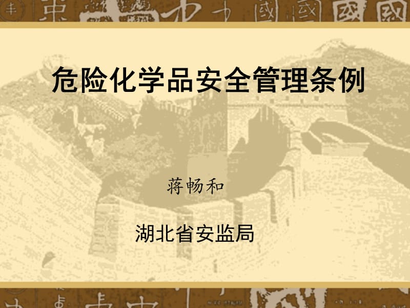 危险化学品的安全监管.ppt_第1页