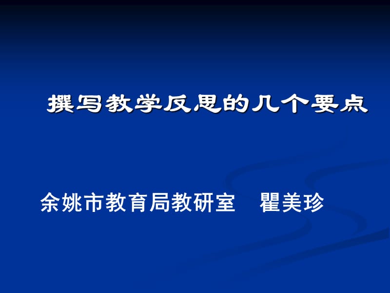 撰写教学反思的几个要点.ppt_第1页