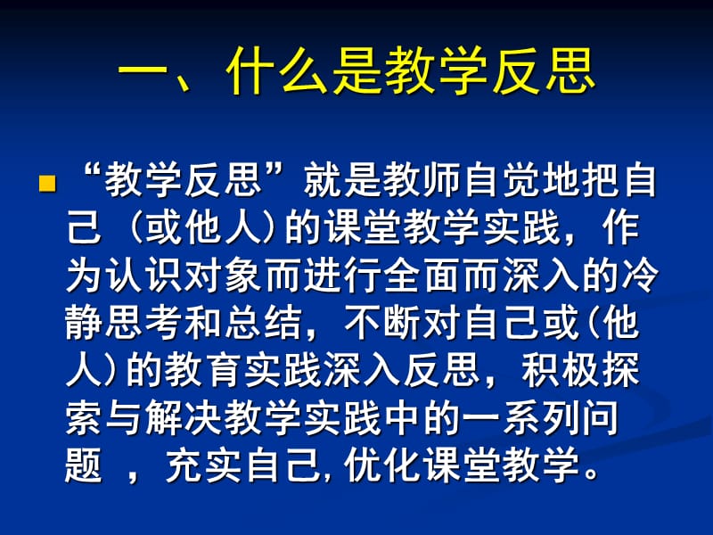 撰写教学反思的几个要点.ppt_第2页