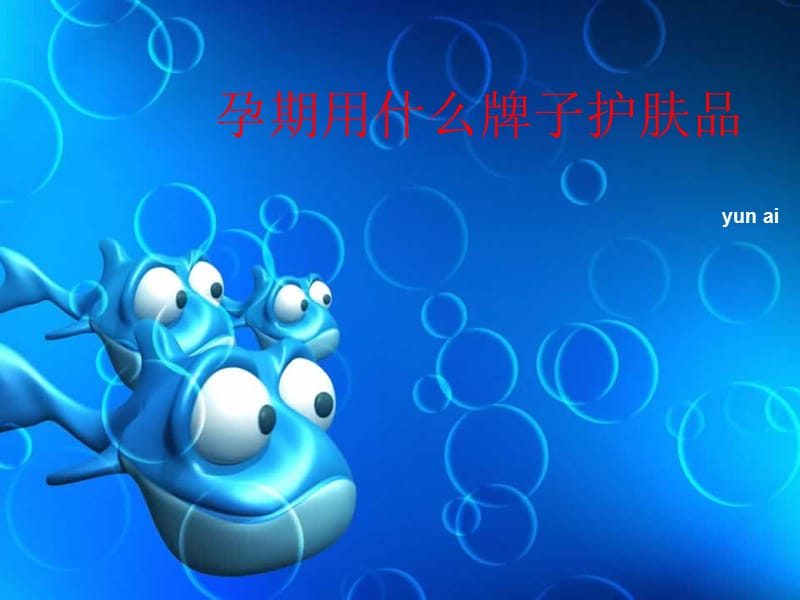 孕期用什么牌子护肤品.ppt_第1页