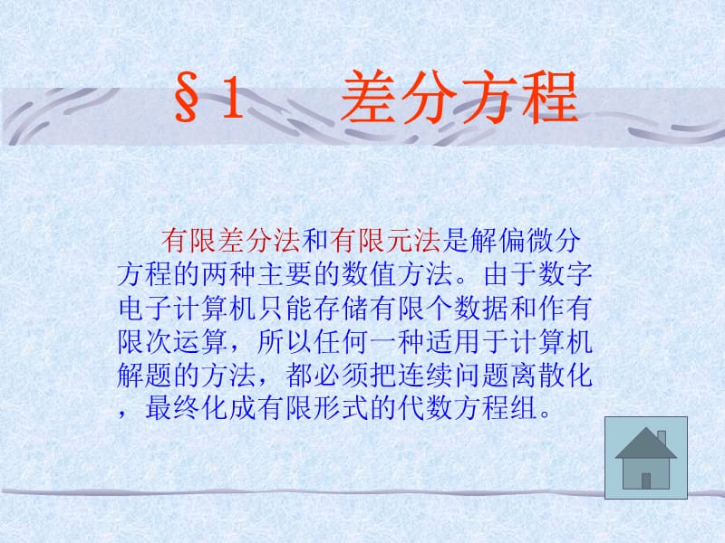 有限差分法的基本知识2.ppt_第2页