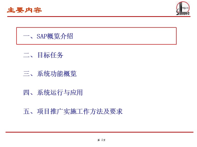 中国石化SAPHR系统功能介绍.ppt_第2页