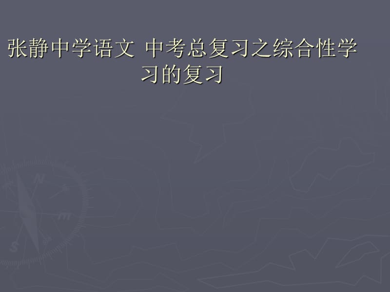 张静中学语文中考总复习之综合性学习的复习.ppt_第1页