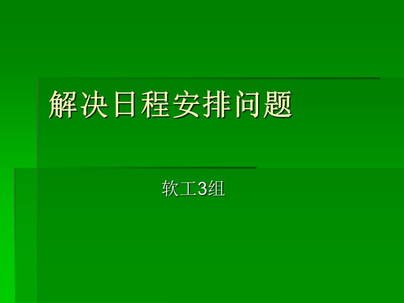 软件工程解决日程安排问题.ppt_第1页