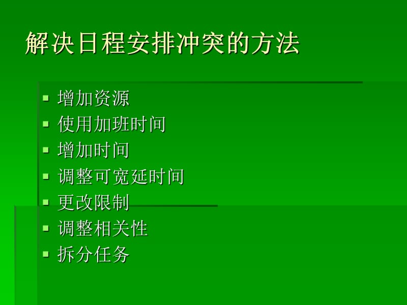 软件工程解决日程安排问题.ppt_第3页