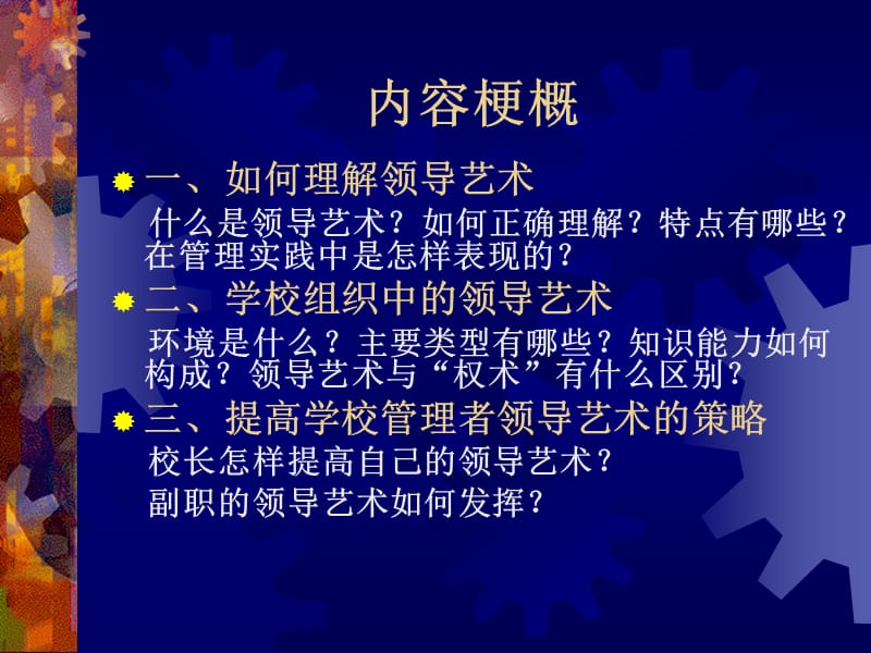 学校管理者的领导艺术.ppt_第2页