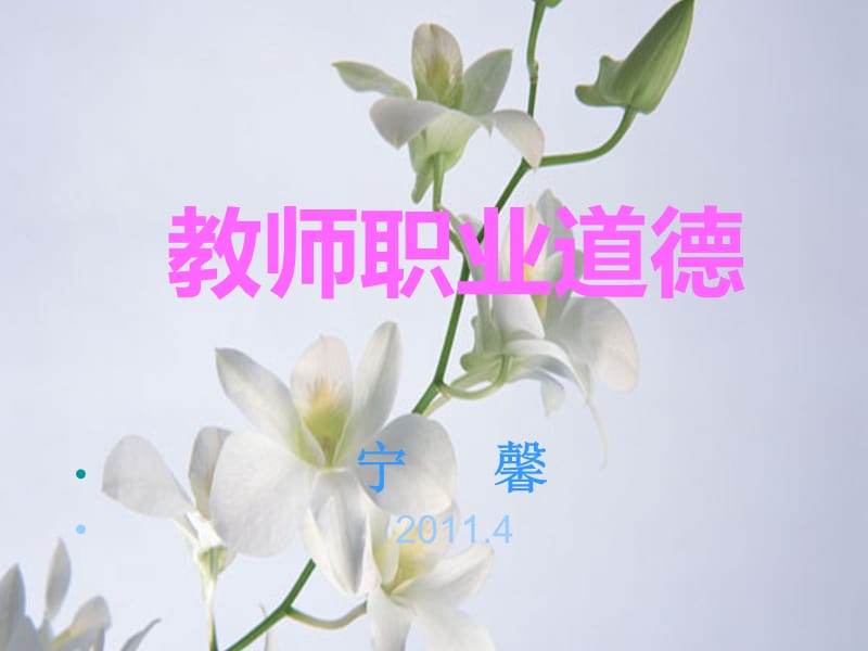 新教师职业道德2011第一讲.ppt_第1页