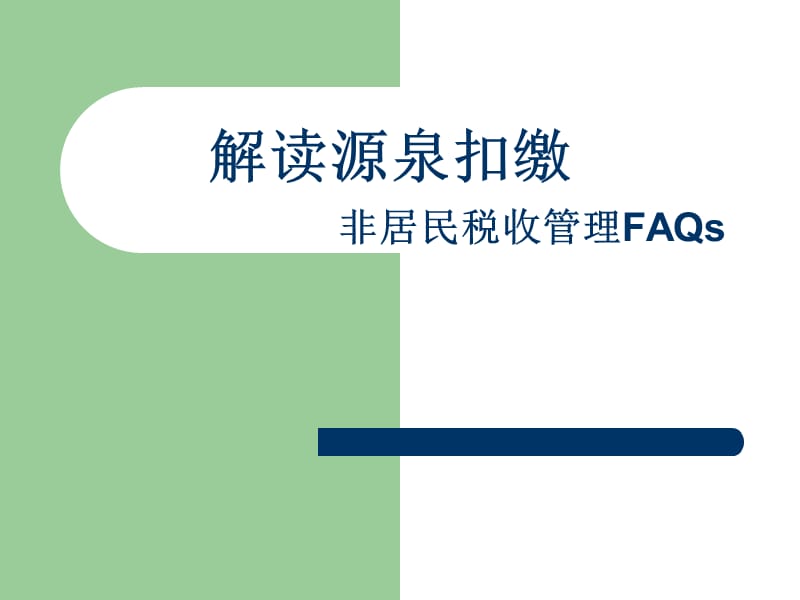 最新企业所得税法课件6源泉扣缴.ppt_第1页